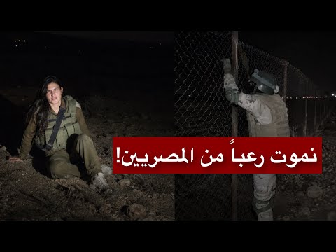 ماذا يحدث في جنح الليل على الحدود المصرية الإسرائيلية؟.. اعترافات مسربة من نقطة الصفر