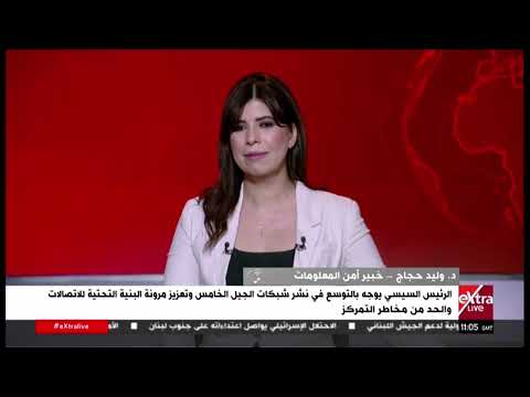 وليد حجاج: مصر تمتلك مقومات التحول إلى مركز إقليمي للبيانات.. والجيل الخامس يعزز الخدمات الرقمية