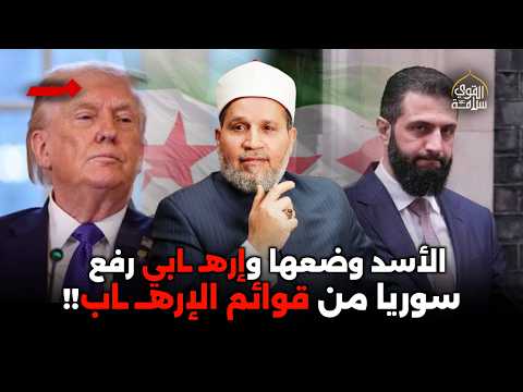 الإرهـ**ـابي رفع سوريا من قوائم الإرهـ**ــاب؟؟