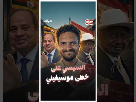 موسيفيني غيّر الدستور مرتين.. فهل يكرر السيسي نفس السيناريو؟