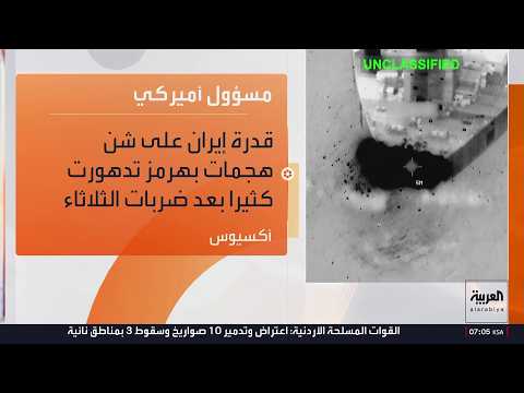 مقاربة أميركية جديدة إزاء هجمات إيران.. ماهي؟