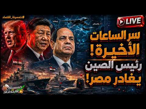 رئيس الصين يغادر مصر مُسرعًا.. سر الساعات الأخيرة ورهان السيسي! ماذا حدث في الكواليس؟!