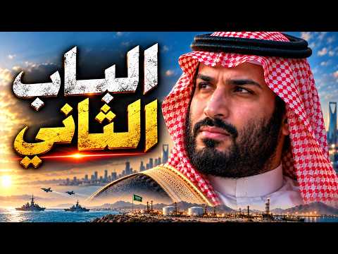 الرياض تطلب من ترامب استمرار حصار إيران.. والسر في ينبع