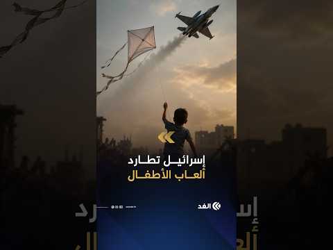 من لعبة إلى «خطر أمني».. ألعاب الأطفال وملابسهم تتحول إلى أهداف للملاحقة والمصادرة من جيش الاحتلال