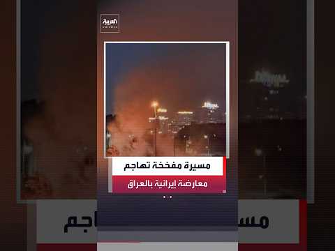 مصادر أمنية عراقية: مسيرة مفخخة تستهدف معسكرا تابعا لجماعة معارضة إيرانية كردية شمال غربي السليمانية