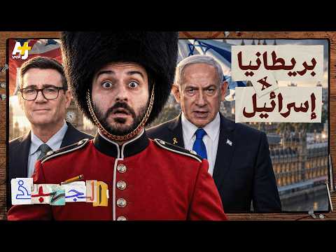 الجهبذ | لماذا تواجه إسرائيل حليفتها التاريخية بريطانيا؟