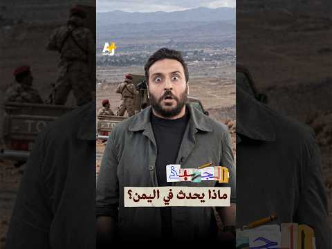 الجهبذ | ماذا يحدث في اليمن؟