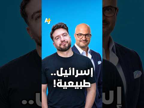 "إسرائيل دولة طبيعية فيها الصالح والطالح"