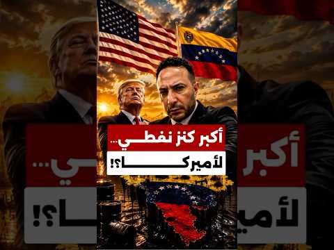 مرحباً بالديمقراطية! أميركا تدخل على أكبر كنز نفطي بالعالم.. وصفقة الـ65 مليار برميل تثير الجدل!