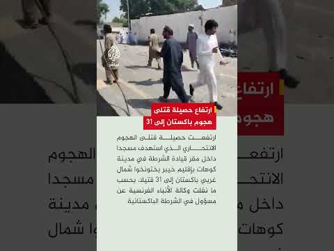 الشرطة الباكستانية: ارتفاع حصيلة ضحايا الهجوم الذي استهدف مسجدا داخل مقر قيادة شرطة إلى 31 قتيلا