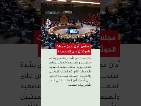 مجلس الأمن الدولي يدين استمرار هجمات الحوثيين على السعودية