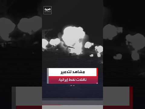 القيادة المركزية الأميركية: ضربنا 3 ناقلات نفط إيرانية قبالة جزيرة خارك وقرب جاسك وفي خليج عُمان