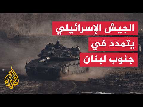 هل يتمكن لبنان من مواجهة التمدد الإسرائيلي في الجنوب بالمسار السياسي؟