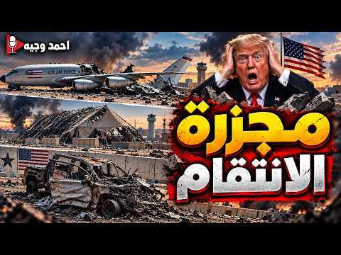 بداية مجزرة الانتقام واسقاط f15 وضرب طائرة بوينج وسقوط اسطوره حوائط t_walls