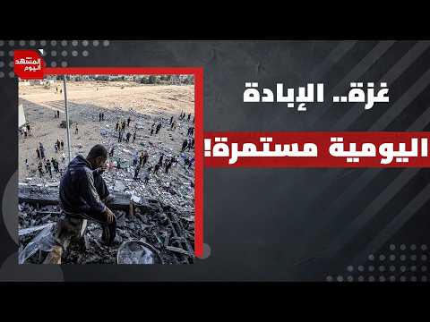 ما الذي تريده إسرائيل باستمرار قصفها لغزة يوميا رغم التزام المقاومة بوقف إطلاق النار؟ | المشهد اليوم