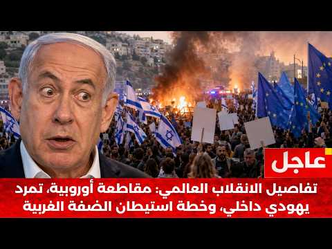 لماذا يتخلى الغرب ويهود العالم عن الاحتـلال الآن؟ وكيف يتم ابتلاع الضفة بصمت؟