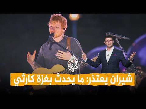 شبكات – إد شيران يعتذر ويقول: ما يحدث في غزة كارثي