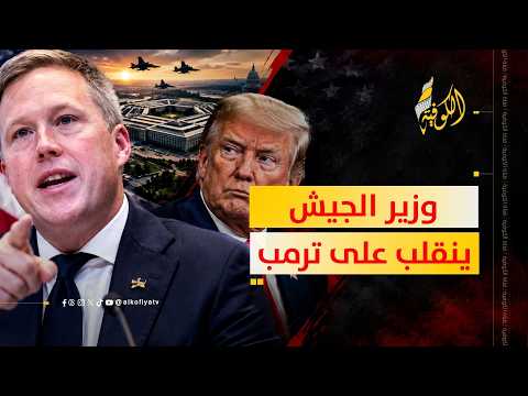 وزير الجيش الأمريكي ينقلب على ترمب.. ما القصة؟