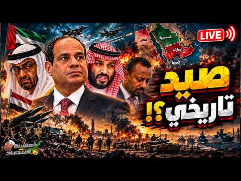 صيد تاريخي.. ماذا فعل السيسي؟! غــدر الأشقاء ومصر تبدأ تصفية الحسابات؟!.. أول مواجهة عسكرية؟!