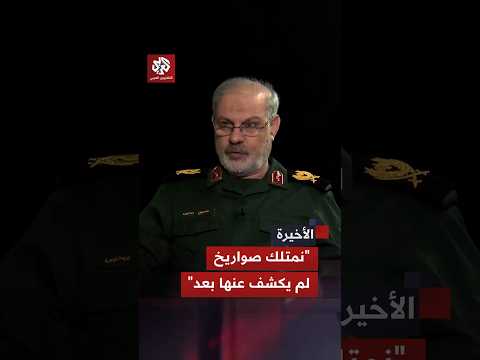 إيران تهدد: لدينا صواريخ لم يكشف عنها بعد