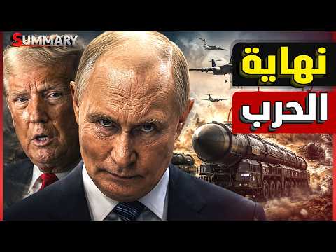 الدب الروسي يرعب أوكرانيا والناتو بسـلاح جديد يغير قواعد الحرب وبوتين يمنح زيلنسكي فرصة أخيرة لتفاوض