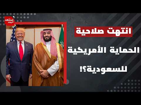 لماذا لا ترعى السعودية مصالحة يمنية تجنبا لحرب تريدها أمريكا وإسرائيل؟ | المشهد اليوم