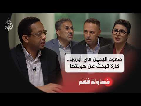 صعود اليمين في أوروبا.. قارة تبحث عن هويتها – محاولة فهم