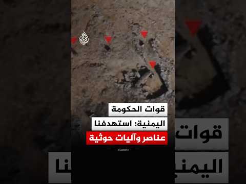 قوات الحكومة اليمنية: استهدفنا عناصر وآليات حوثية