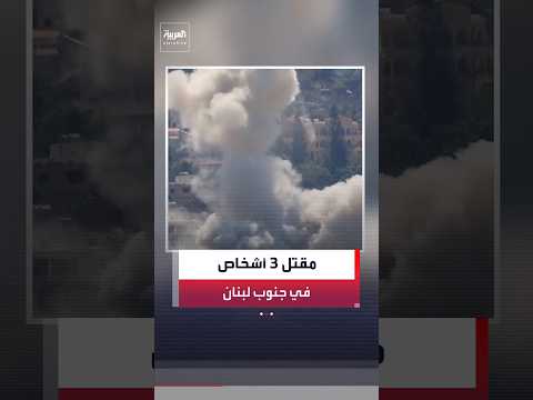أرقام رسمية لبنانية: مقتل 3 أشخاص بالغارات الإسرائيلية على الجنوب