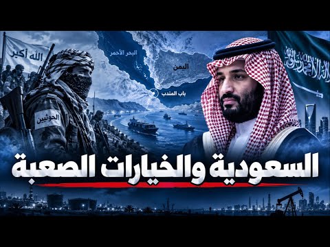 السعودية أمام أخطر قرار في اليمن.. الحرب الشاملة أم الاستسلام للحووثيين؟