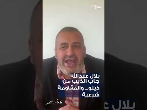 ما في شريف بيحترم جوزف عون! حلقة جديدة مع بلال عبدالله