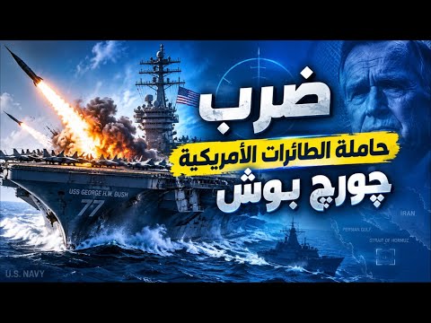 الأسطول الخامس تحت النار.. ماذا حدث لحاملة الطائرات الأمريكية بعد الضربة؟