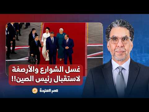 ناصر: السيسي ادى الأوامر لغسل الشوارع ودهان الأرصفة لاستقبال الرئيس الصيني!