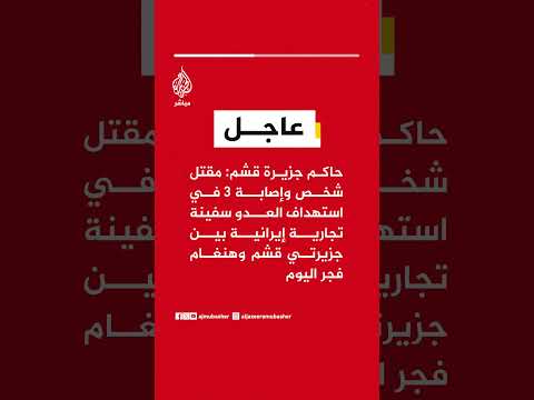 حاكم جزيرة قشم: مقتل شخص وإصابة 3 في استهداف العدو سفينة تجارية إيرانية بين جزيرتي قشم وهنغام