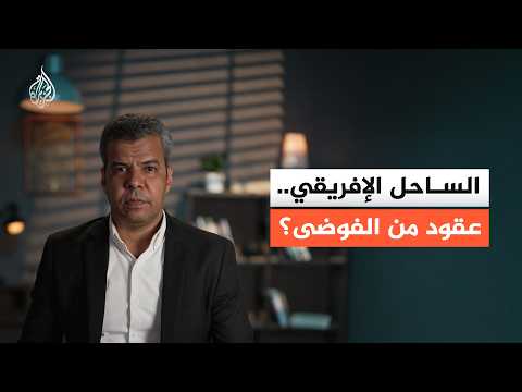 لماذا خرج الساحل الإفريقي عن السيطرة؟ وما سر التحرك الجزائري؟