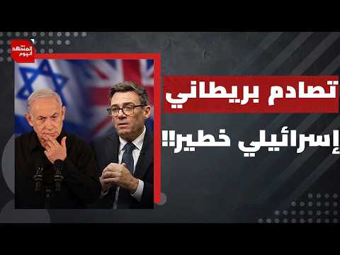 لأول مرة.. عقوبات بريطانية على إسرائيل وبن غفير يتوعد بالرد | المشهد اليوم