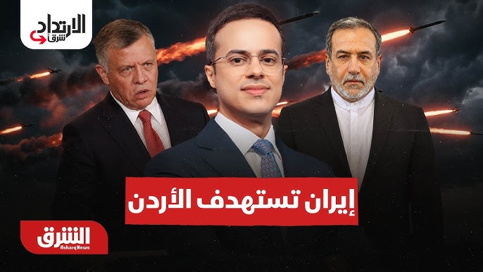 إيران تستهدف الأردن.. الارتداد شرقًا مع عبد الله آل يحيى 8-9-2026