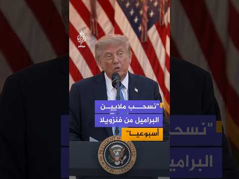 الرئيس الأمريكي دونالد ترمب: سيطرنا على فنزويلا ونسحب منها ملايين من براميل النفط أسبوعيا