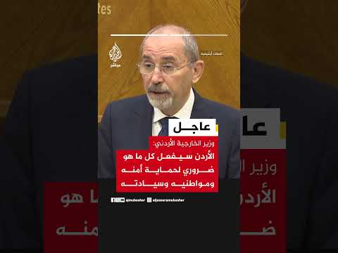 وزير الخارجية الأردني: هجوم إيران لم يكن رد فعل وسنفعل كل ما يلزم لحماية أمننا ومواطنينا وسيادتنا