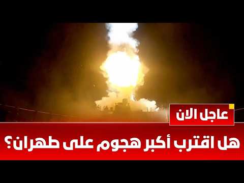 هل اقترب أكبر هجوم على طهران؟  إيران تهدد بتغيير جغرافية الحرب بأسلحة جديدة ما الذي تخبئه إيران الان