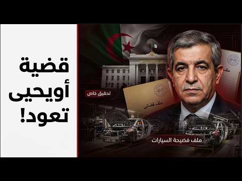 أحمد أويحيى يعود للواجهة.. تفاصيل صادمة من قضية تركيب السيارات في الجزائر