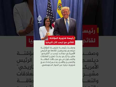 رئيسة فنزويلا المؤقتة: لقائي مع ترمب تاريخي وبحثنا التعاون في الطاقة والتعدين والأمن