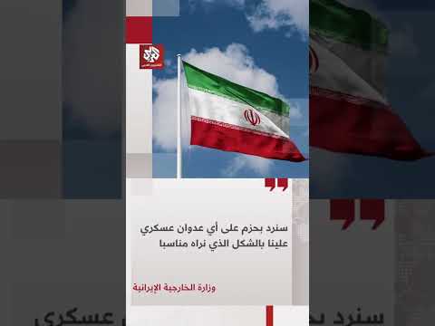 رد إيراني سريع على قصف الجيش الأميركي لجزيرة لارك وتهديد بتحرك حازم