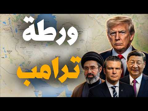 لماذا يسأل ترامب مساعديه عن إنهاء الحـ رب مع إيران الآن بالذات؟ ‼!