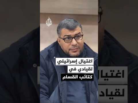 استـ.ـشهاد قائد لواء الشمال بكتائب القسـ.ـام في غزة