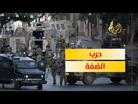 الاحتلال يتأهب لحرب في الضفة.. ما القصة؟