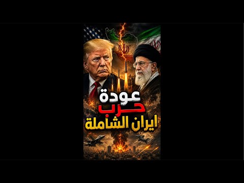 عودة الحرب الشاملة و ايران تضرب الاردان و و تستعد لنسف الخليج و مصر تساند ايران فى الحرب الاقتصادية