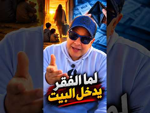 قصة حقيقية: لما الفقر يدخل البيت 💸 #قصص #حكايات #viral