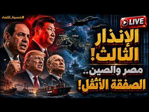 إنذار ترامب الثالث! | رسميًا إعلان الصفقة الأثقل بين مصر والصين وبوتين يُرسل العملاق لـ السيسي !