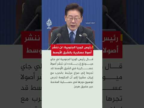 رئيس كوريا الجنوبية: لن ننشر أي أصول عسكرية في الشرق الأوسط من شأنها أن تجر البلاد إلى صراع